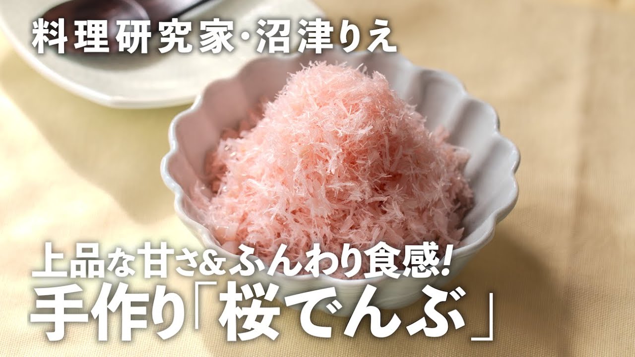 桜でんぶは何からできているの？ 桜でんぶを使ったレシピ8選 使いきれず困っていた方も必見！ - E・レシピ 1 1ページ