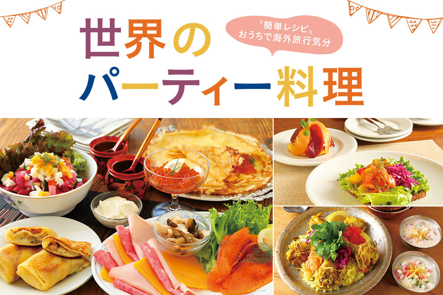 ホームパーティーにおすすめのレシピ特集レシピ特集レシピ大百科 レシピ・料理味の素パーク たべる楽しさを、もっと