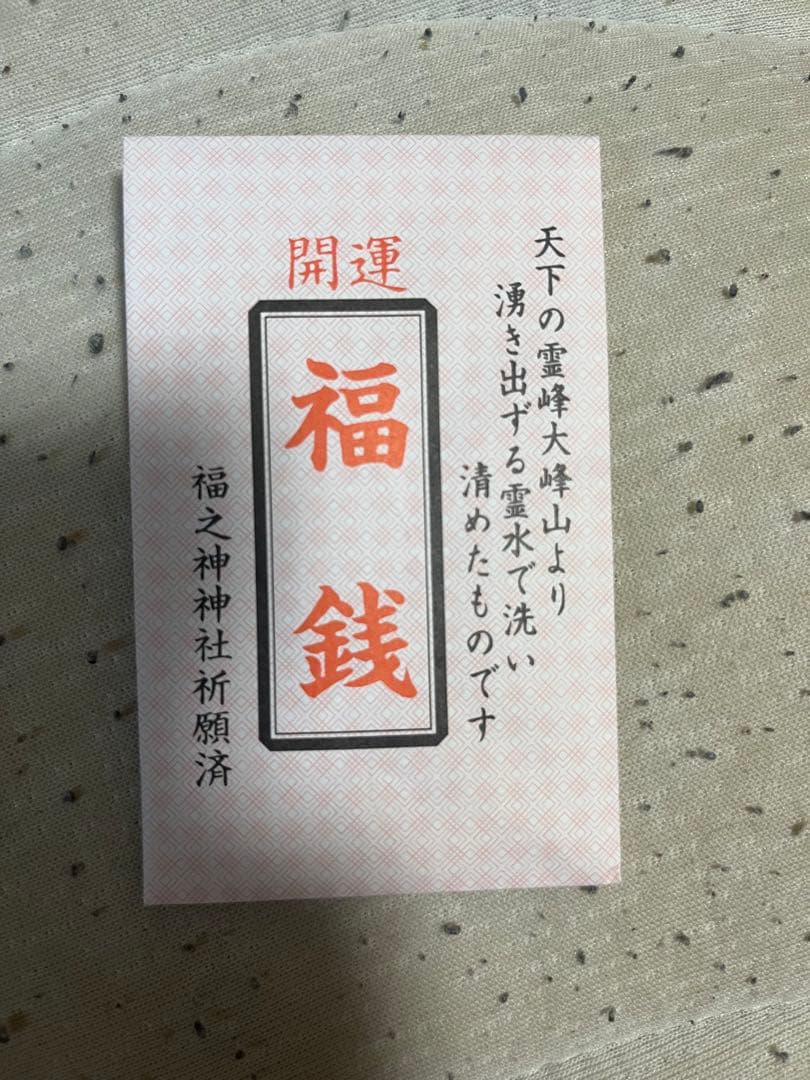 福銭袋入り粗品、販促品は景品卸センタ