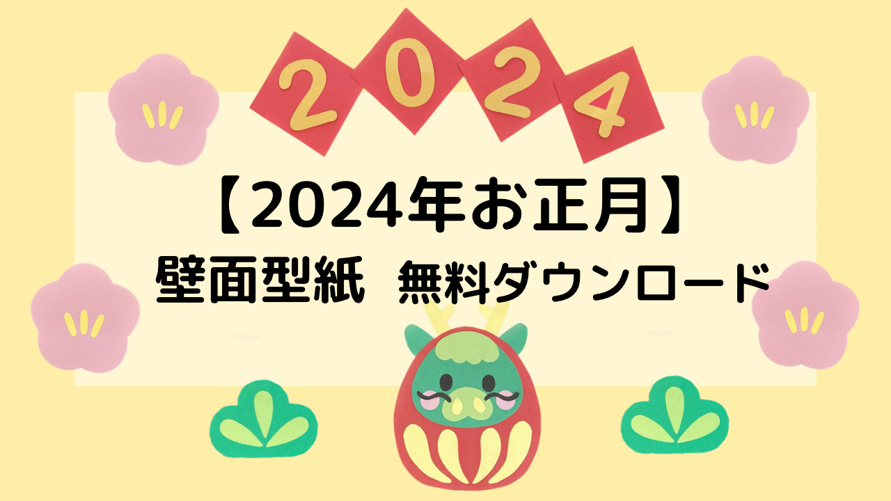 無料ダウンロード型紙で「お正月 角松」の壁面飾りを作ってみた！ １月 冬 春 保育 幼稚園 壁面装飾 製作壁面飾り型紙工房