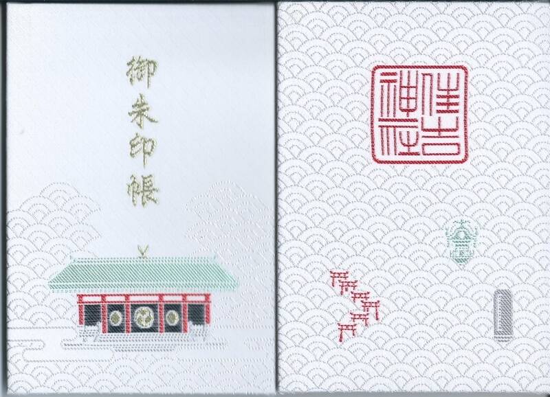 福岡・筑前一之宮・住吉神社 御朱印帳 御朱印あり