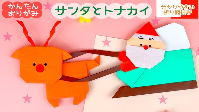 折り紙 サンタクロースとトナカイとクリスマスツリ