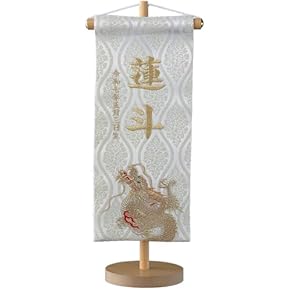 室内幟旗飾り お節句友禅染風名前旗 台付き