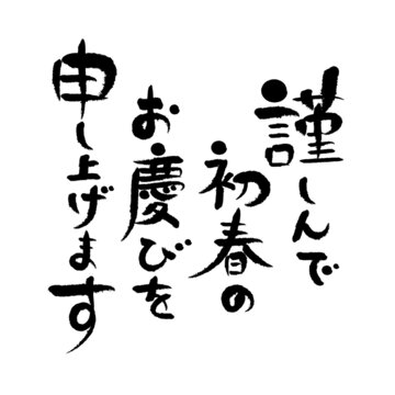 賀詞で選ぶ-初春のお慶びを申し上げます年賀状印刷 2026 午年 ならACCEA アクセア