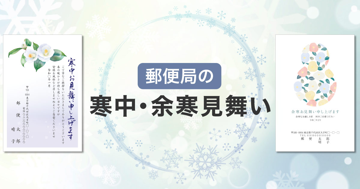 寒中見舞いはがきの常識・マナー写真年賀状なら年賀家族 : 2026年・令和8年・午年の年賀状印刷