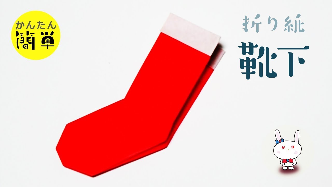 クリスマスソックス・クリスマス靴下の簡単な作り方