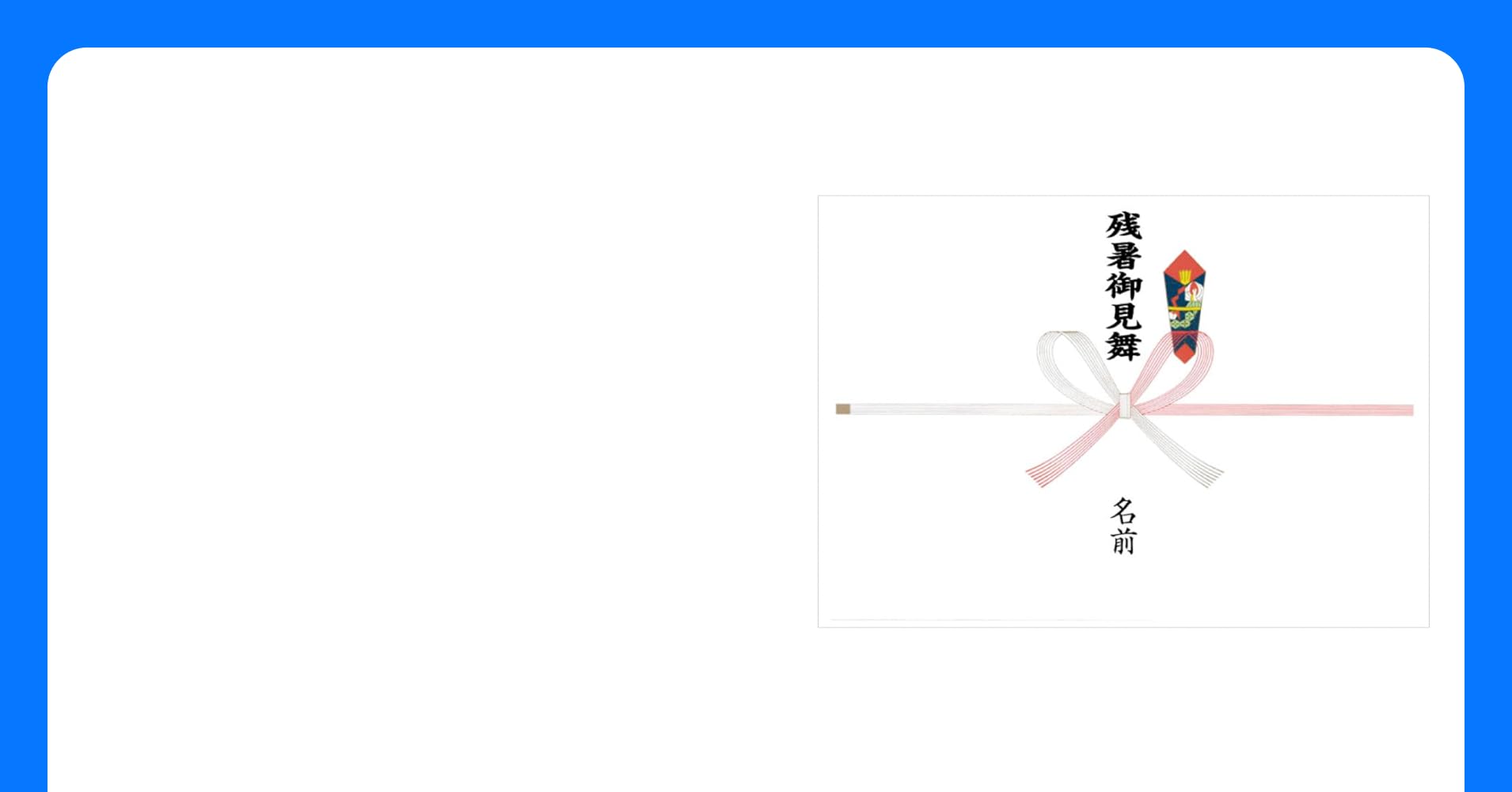 酷暑お見舞い」熨斗を用意しました。記録的な暑さのこの夏、残暑見舞いでは伝えきれない心を込めて、うまいもんドットコムから届けます。株式会社食文化のプレスリリース