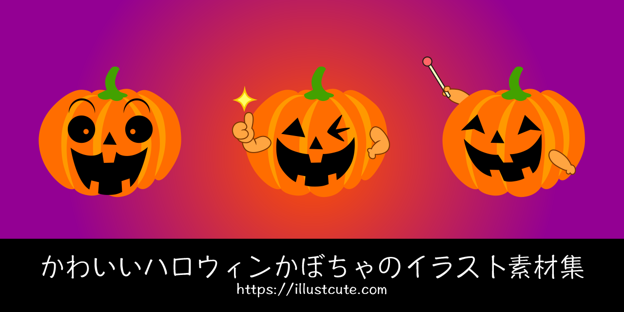 ハロウィンのかぼちゃのかわいいイラスト