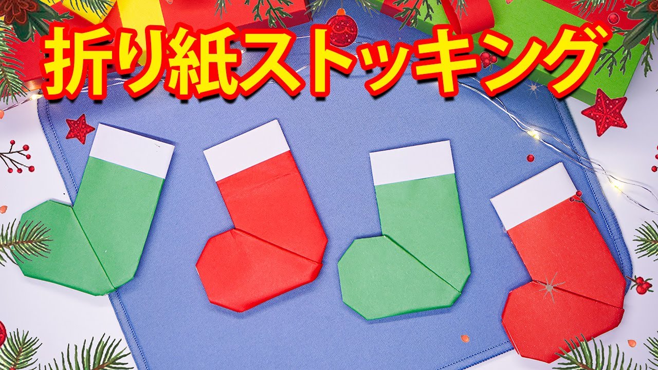 折り紙１枚でできる簡単 可愛い サンタブーツの折り方 ◇Origami Christmas Santa boots クリスマス 靴下 冬◇ –おりがみぷらざ Origami-plaza季節の折り紙