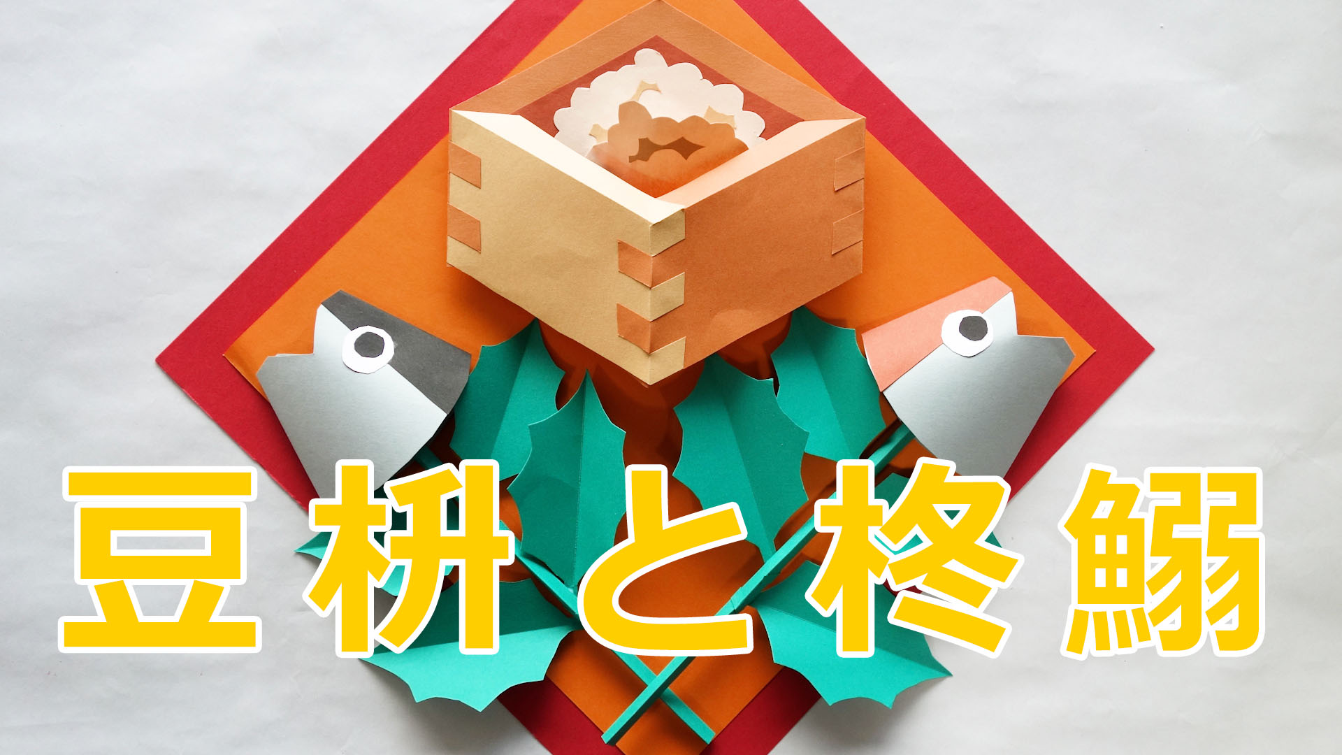 再販色んな鬼を退治！節分の壁面装飾 節分飾りの簡単な手作り方法