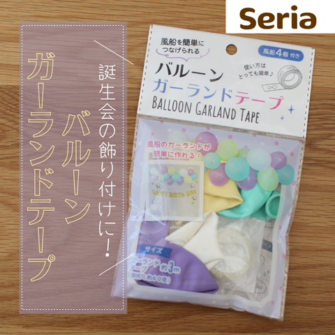 100均のお誕生日飾り☆セリアとダイソーで見つけてきました♫ななじまるのブログ - 楽天ブログ