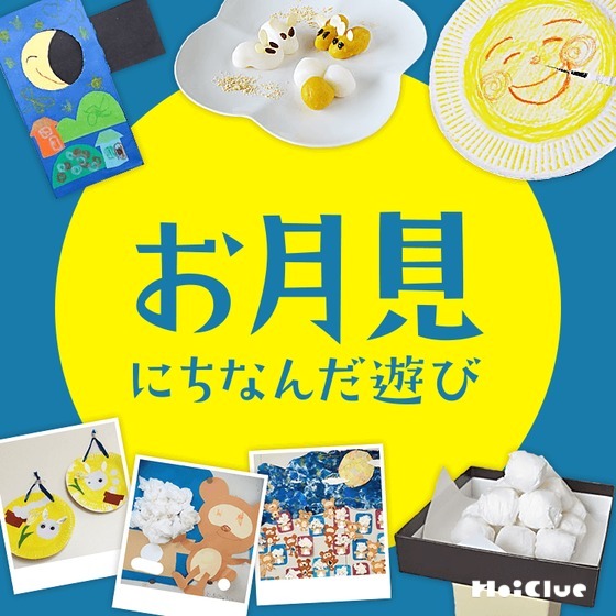 日本の秋の風物詩を楽しむ！「お月見の会」 今週のぽとふ・大和第2- 認可小規模保育 ぽとふ保育園