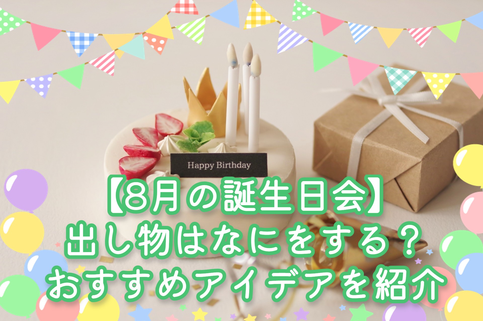 ８月 誕生会かたつむり保育園