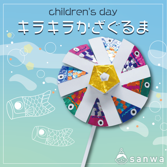 保育園のこどもの日を盛り上げる！出し物や製作アイデアをご紹介お役立ち情報保育求人ラボ