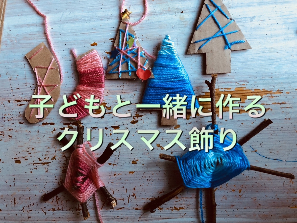 毛糸を使ったおしゃれなクリスマス製作5選！親子で手作りするときのコツ