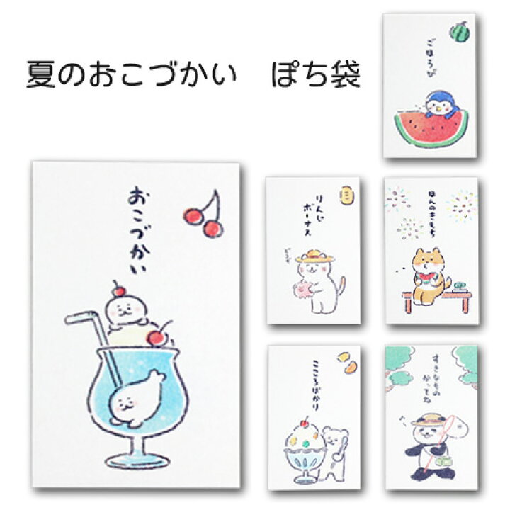 楽天市場 夏のおこづかいぽち袋 お盆玉 おぼん玉 ポチ袋 おもしろ ぽち袋 ぺんぎん しろくま ねこ イラスト ミニ封筒 祝儀袋 気持ち 金封 封筒式こころばかり 御祝 和紙 文字入り お年玉袋 お盆玉袋 可愛い のし袋 古川紙工 : 鎌倉香紙堂楽天市場店