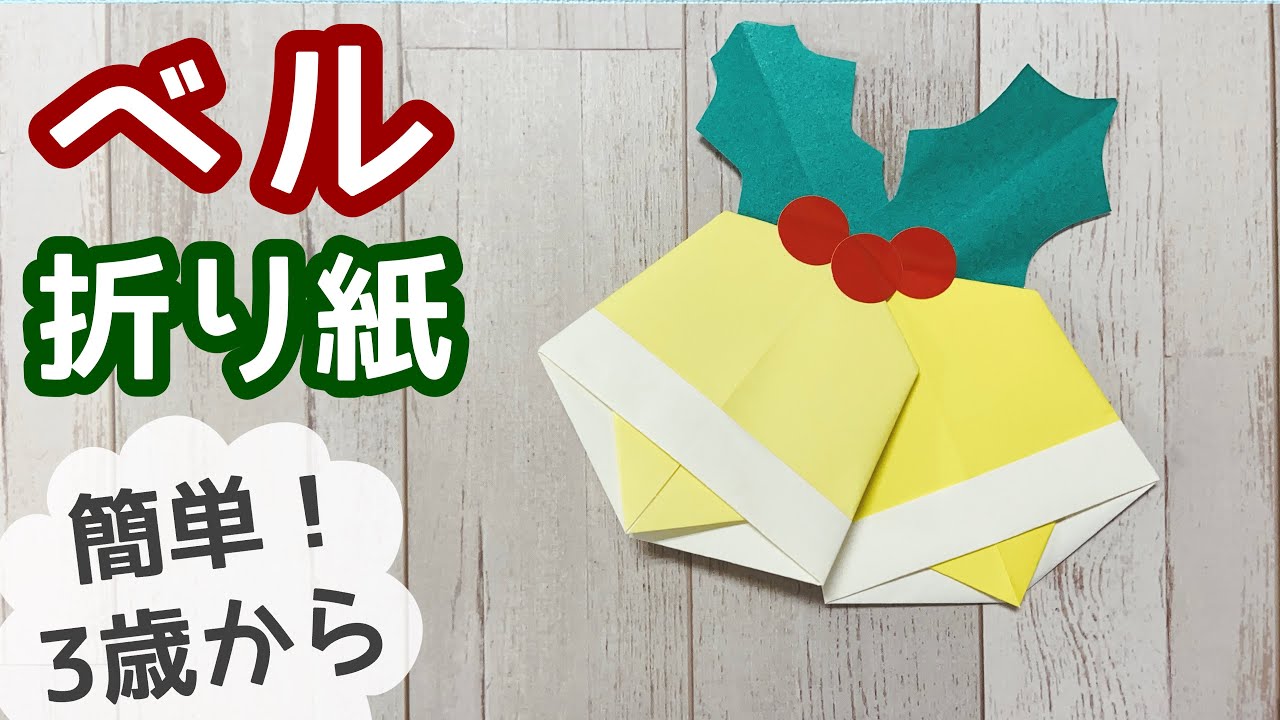 クリスマスベル – オリカタ