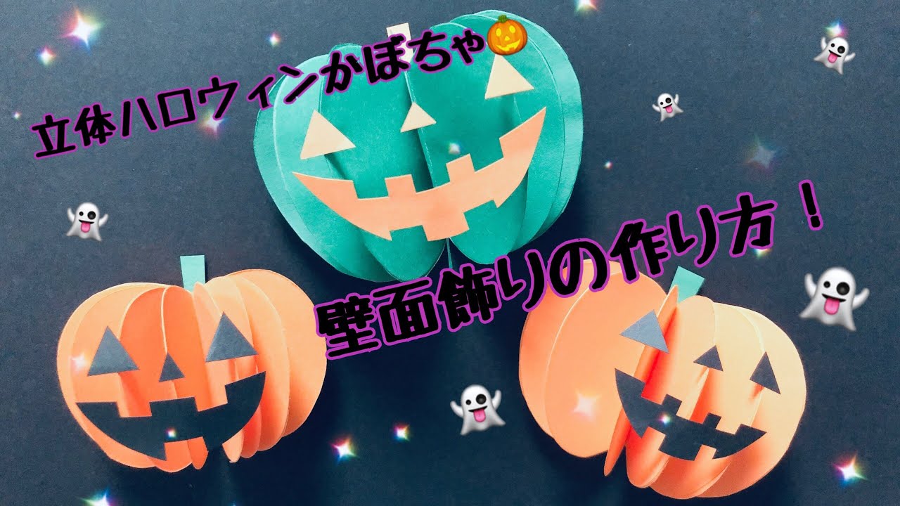 ハロウィーンパーティで活躍するかぼちゃのペーパークラフトはんどカフェ