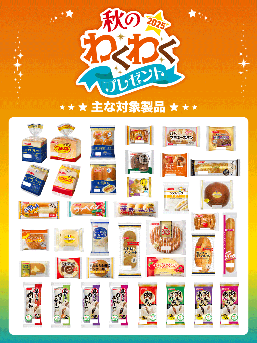 2021年も！！ヤマザキの秋のわくわくプレゼント！！カメコリーの懸賞バカ一代 - 楽天ブログ