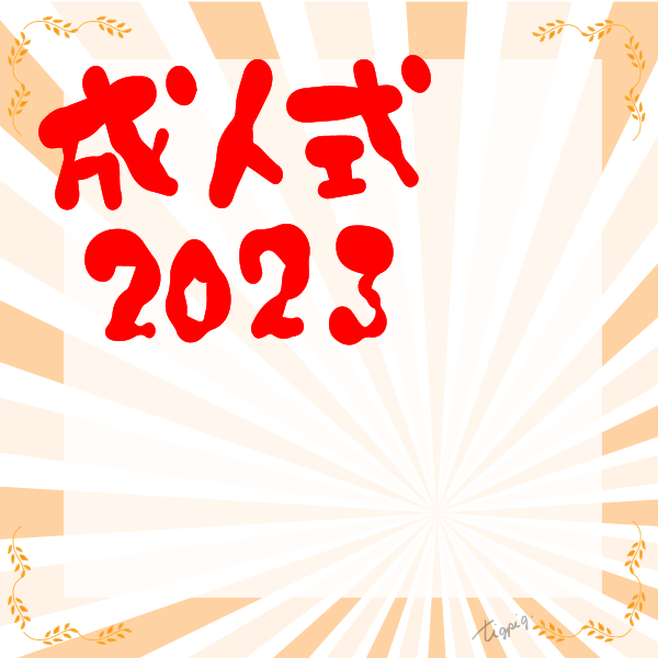 成人祝イラスト無料イラスト・フリー素材なら「イラストAC」