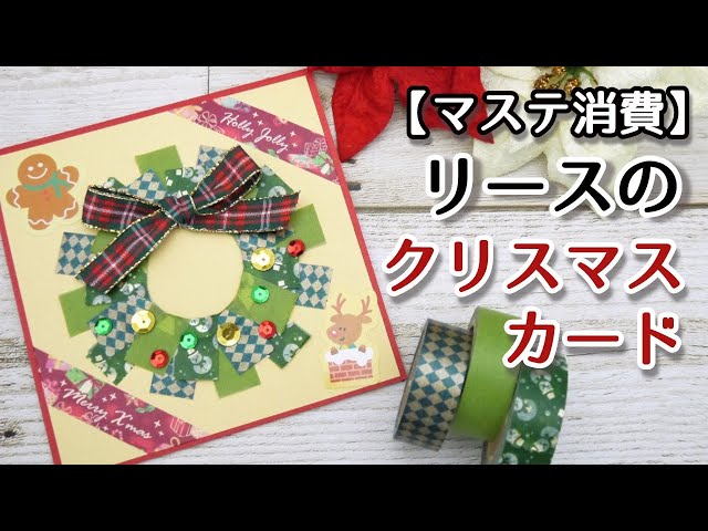 クリスマス マスキングテープ クリスマスカードを手作り☆百均マスキングテープでツリーのカード