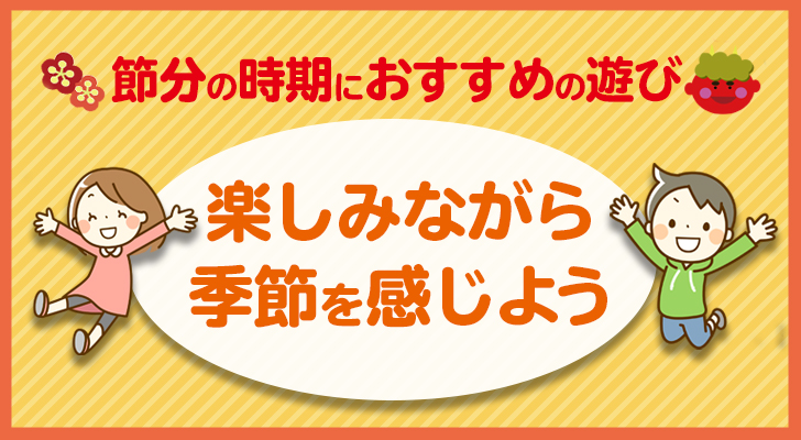 ０～２歳児 乳児クラス「おにゲーム 季節のあそびを楽しもう 」みなみせんりおか遊育園 保育園・幼稚園イベント