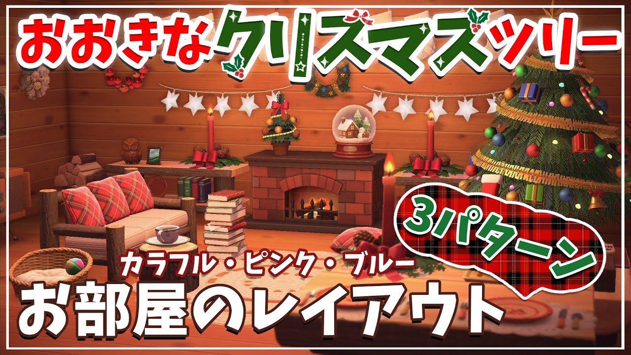 あつ森 お部屋のレイアウト３パターン！！オーナメント 家具～クリスマスツリー レッド ゴールド ホワイト～後編 あつまれどうぶつの森 ～ゲーム実況～
