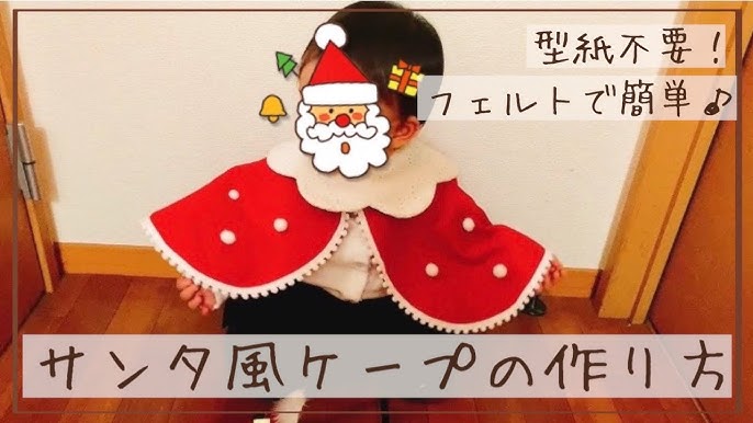 クリスマス 100均フェルトでサンタ服 衣装 の作り方みみねこ日誌