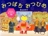 季節を感じる絵本 秋編 お祭りの絵本おすすめ11選！私的 スクラップノート