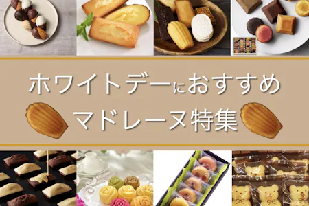 2025 ホワイトデーに贈るスイーツ 人気ランキング14選！お返しにおすすめのおしゃれなギフトを紹介！プレゼント＆ギフトのギフトモール