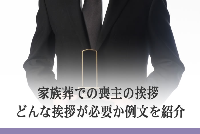 喪主 孫の挨拶葬儀挨拶代筆店