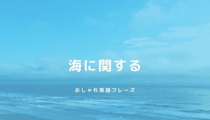 おしゃれ英語フレーズ,短い一言150選！海,花,デザイン,SNSで使えるこどもえいごぶ