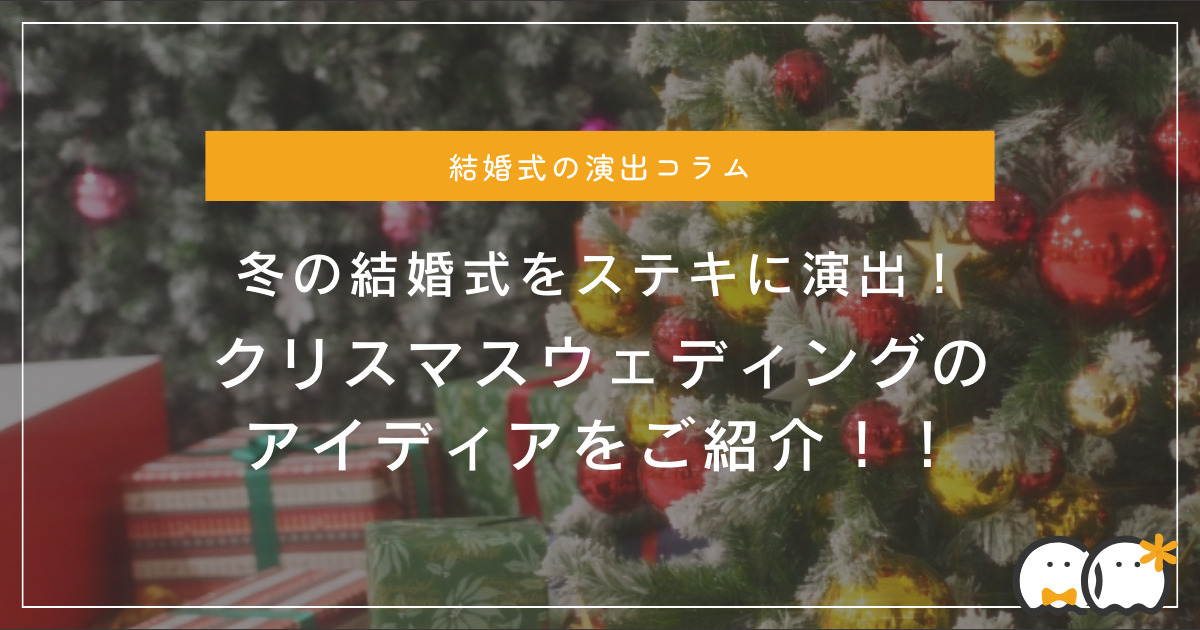 サプライズ演出で感謝を伝えるアットホームなクリスマスウェディングみんなのウェディングニュース