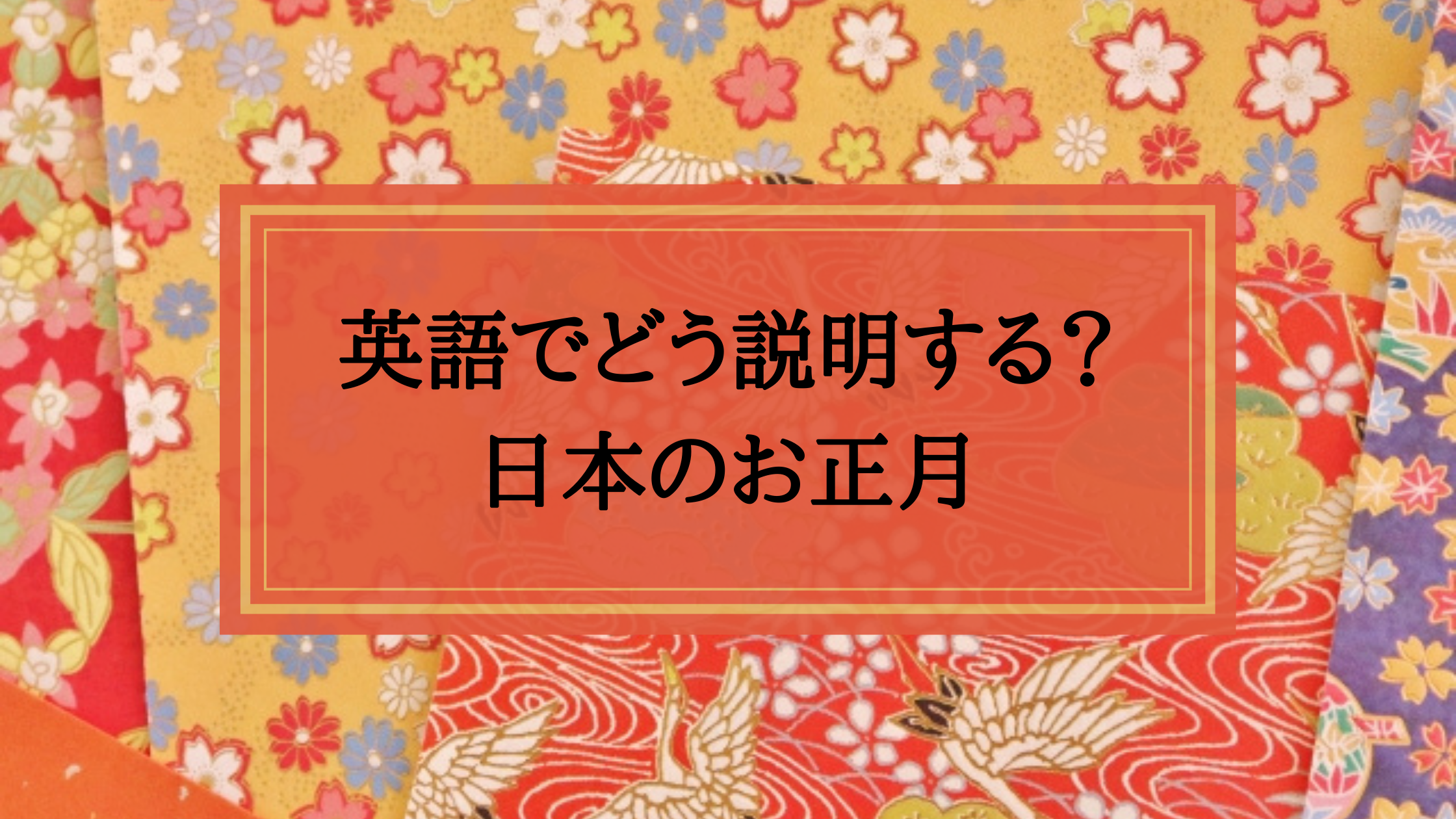 英語で 新年の挨拶80選「あけましておめでとう 今年もよろしく」はなんて言う