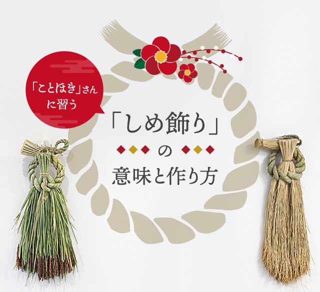 しめ飾り」の意味と作り方三菱電機 CME CLUB MITSUBISHI ELECTRIC