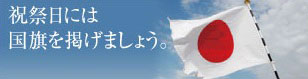日の丸を掲揚しようそめみち染物旗店