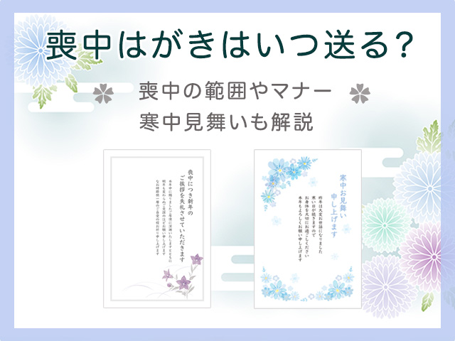 喪中はがきはいつ出す？時期や範囲、マナーまで徹底解説 – おたより本舗の 教えて！年賀状