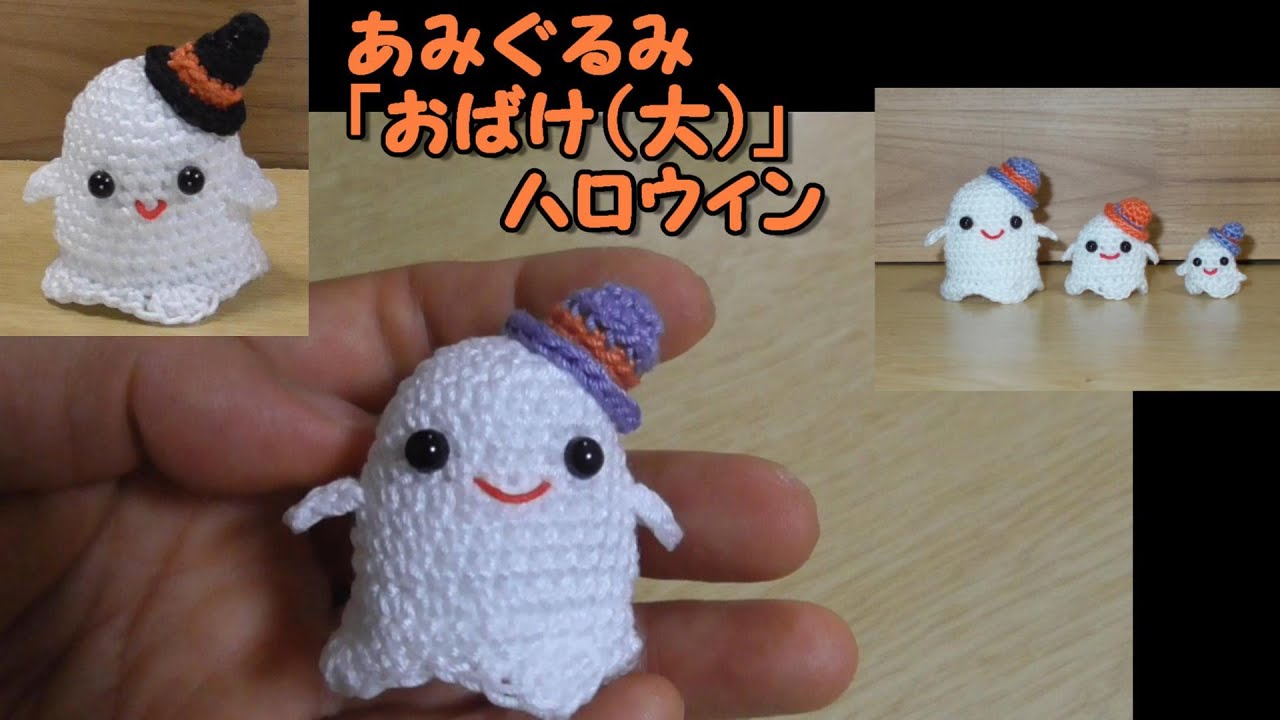 可愛いハロウィンくまさん編みぐるみ❣️おばけとかぼちゃ付き❣️編み方メモ＋