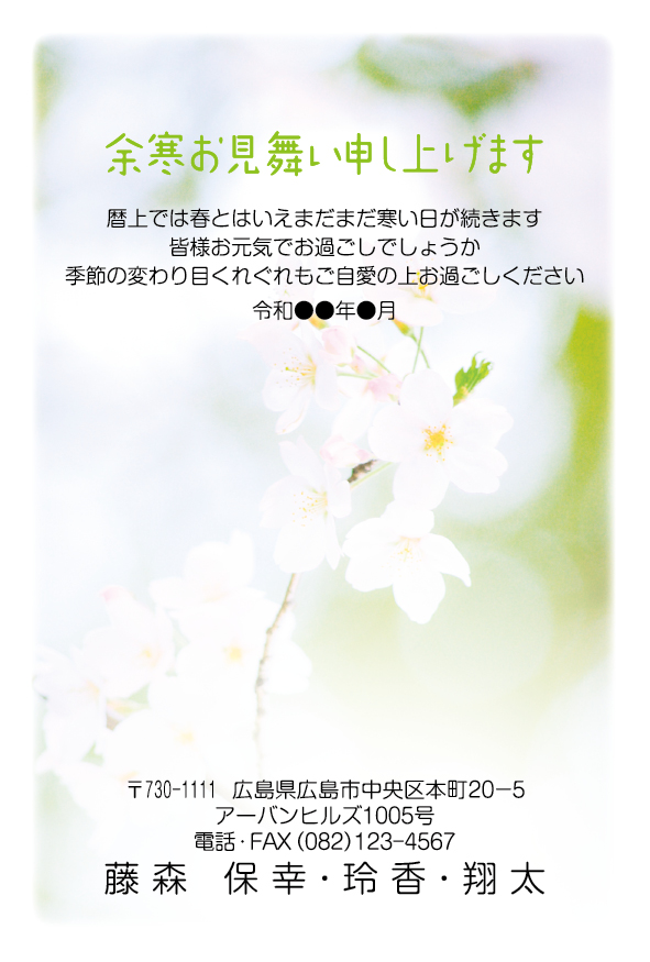 余寒見舞い - 寒中見舞いのポスコミ