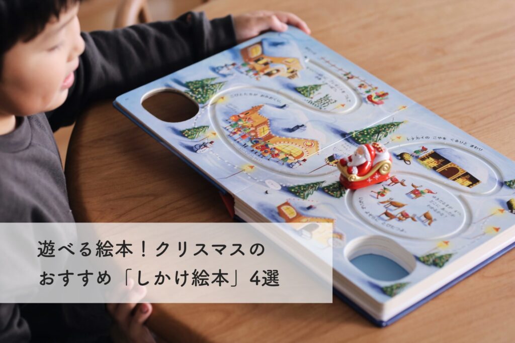 クリスマスシーズンにゆっくり読みたい！ 親子におすすめの絵本10選 - WEB げんき講談社
