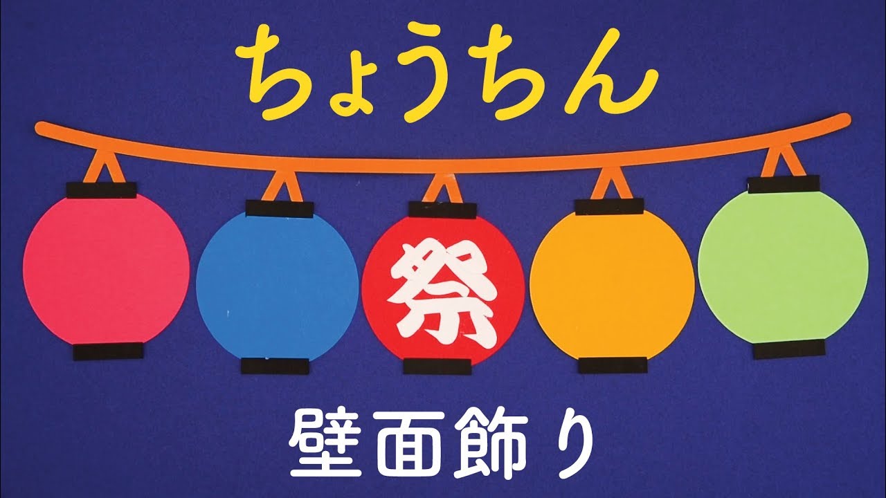 親子でつくる工作親子でつくる工作 お祭り気分が高まる！ちょうちんカップ クルールはりま