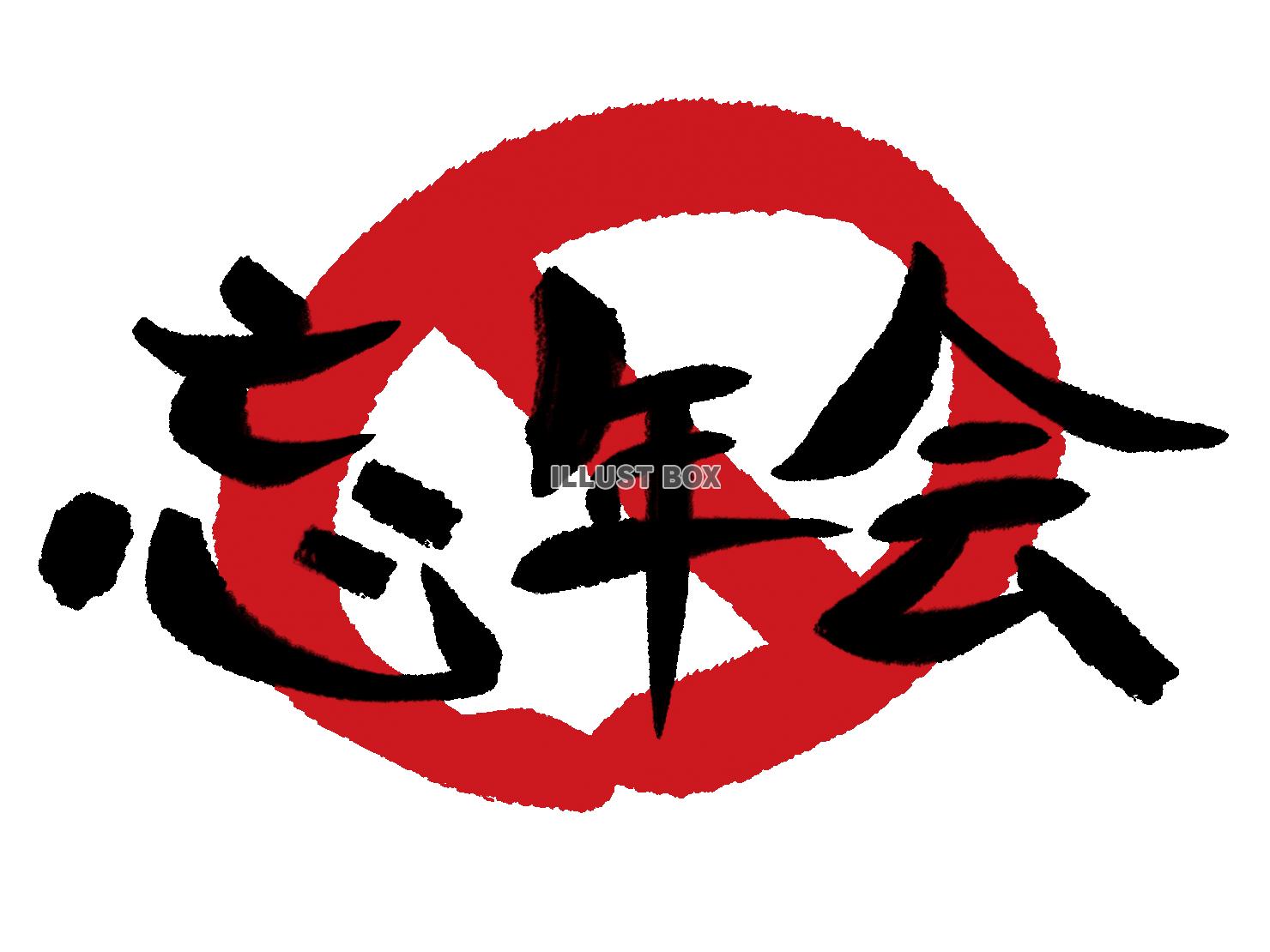 忘年会の文字素材のイラスト素材94417883- PIXTA