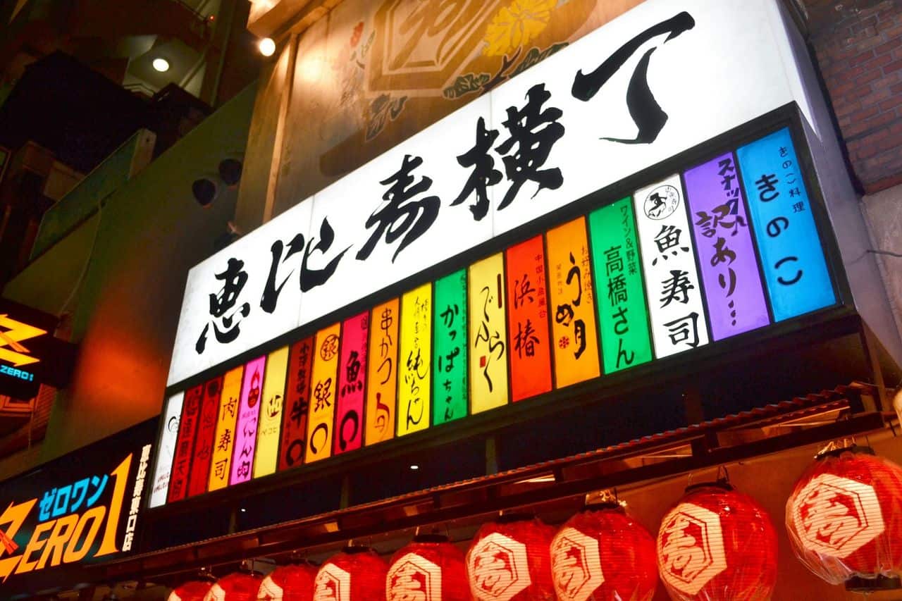 恵比寿横丁 ❬渋谷区恵比寿1-7-4❭「繁華街 商店街」カテゴリー恵比寿スタイル