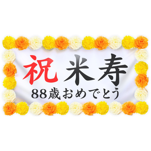 米寿☆おめでとうございますテロワール 青梅 ケーキ 小作駅 バースデーケーキ