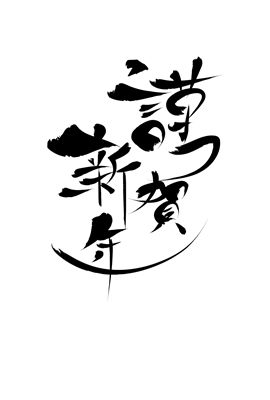 横書きの「謹賀新年」の賀詞・題字bizocean ビズオーシャン