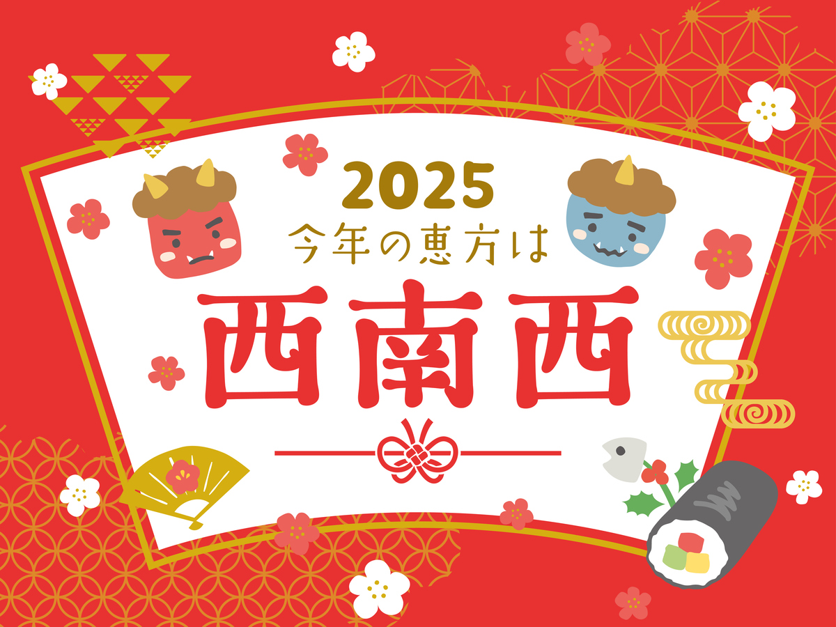 2025年版 今年の恵方は、この方角だ！ - 北海道・札幌のお仕事、人材サービスはアシタバへ