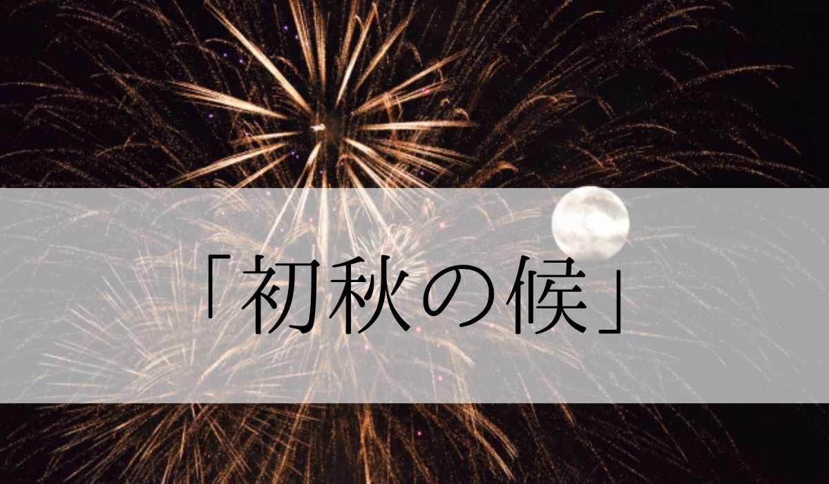 挨拶状 秋季語 の書式テンプレート Word・ワードテンプレート・フリーBiz