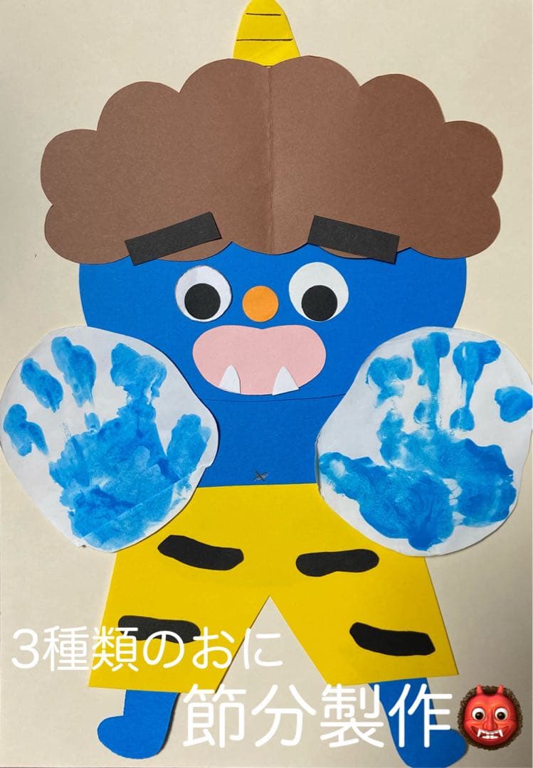 ㊱壁面飾り 節分 豆まき 保育園 幼稚園 無料ダウンロード型紙で「節分 おに」の