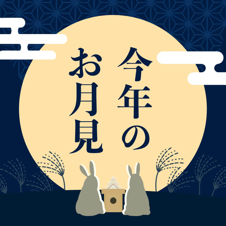 十五夜のお供え物はこれで決まり！お月見に飾りたい秋の花はこれ胡蝶蘭・スタンド花のプレミアガーデン