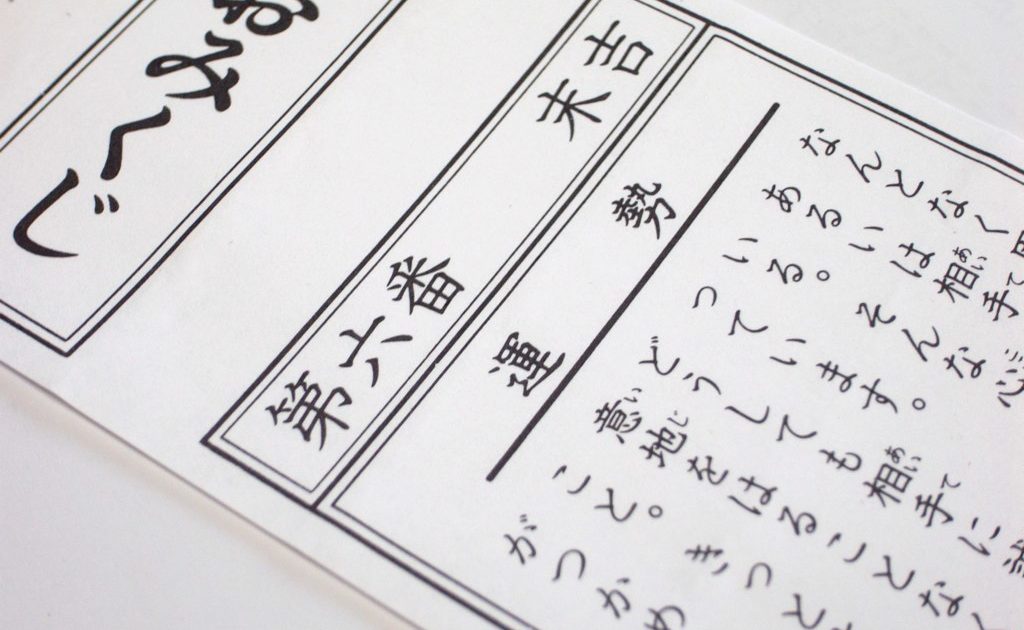 おみくじの運勢の順番は？凶が出たらどうしたらいいの？株式会社オマツリジャパン